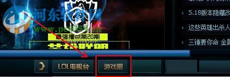 Win10系統下英雄聯盟游戲圈不見了怎么辦？打開LOL游戲圈的方法