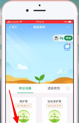 螞蟻森林保護罩如何弄 螞蟻森林積分兌換保護能量方法