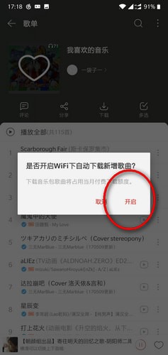 網(wǎng)易云音樂收藏的歌如何自動下載到手機 收藏的歌自動下載到手機設置方法