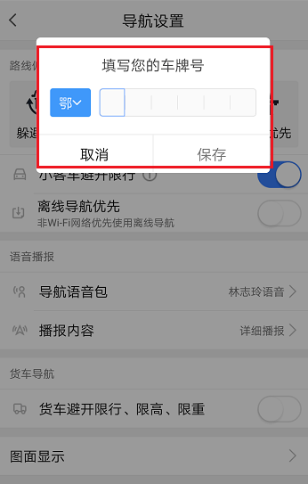 高德地圖如何設置限行 高德地圖如何設置限行方法