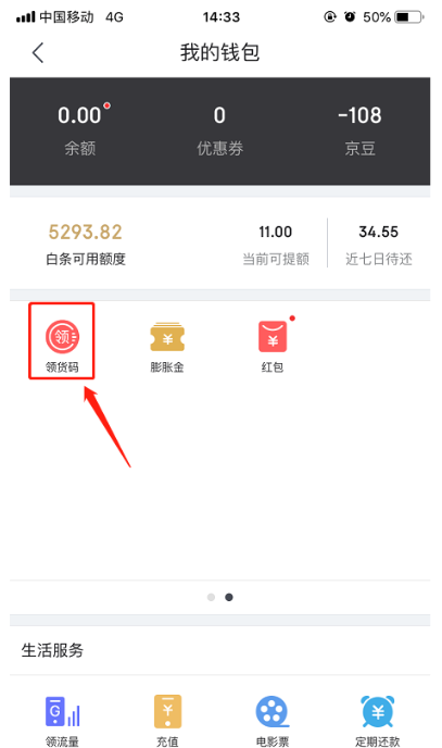 手機(jī)京東APP獲取領(lǐng)貨碼的具體流程介紹
