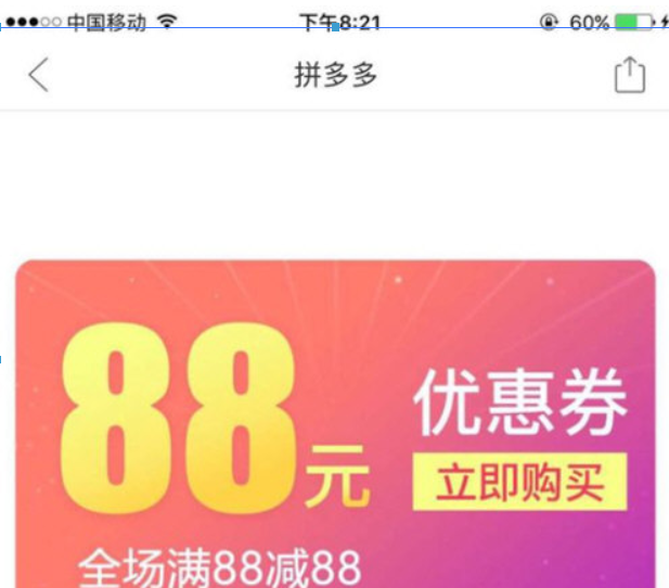 拼多多88元無門檻券紅包如何獲得？ 拼多多88元優惠券領取教程解答！