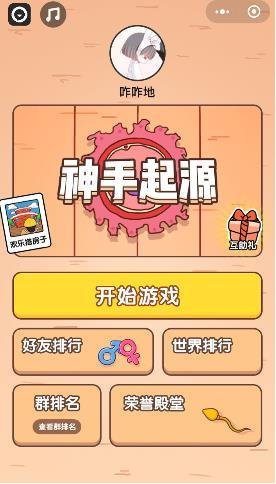 微信小程序神手起源怎么玩？微信小程序神手起源玩法介紹！