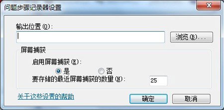 Win 7問(wèn)題步驟記錄器的使用方法教程