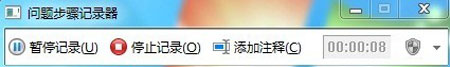 Win 7問(wèn)題步驟記錄器的使用方法教程