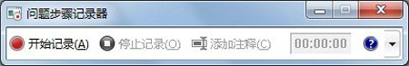 Win 7問(wèn)題步驟記錄器的使用方法教程