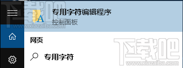 Win7/Win8/Win10造字程序在哪