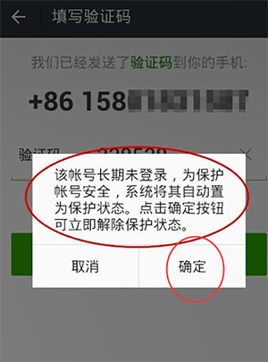 微信長期未登錄解除保護模式具體操作方法