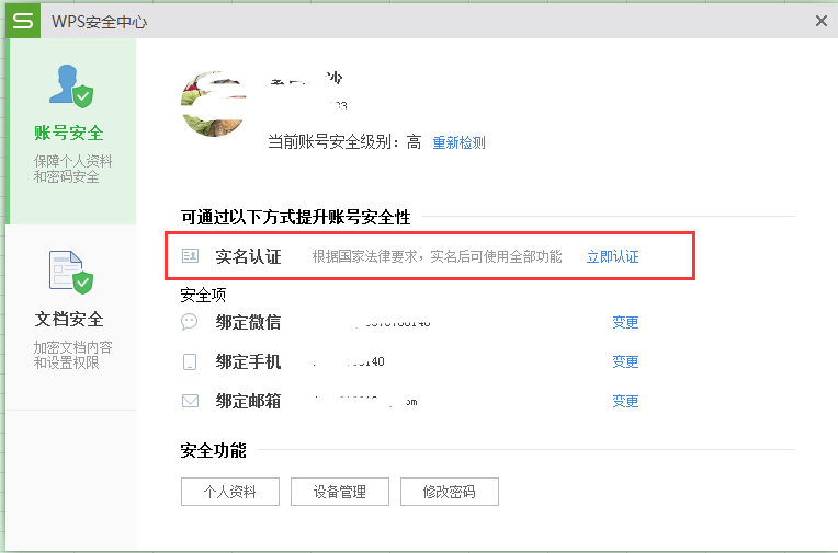 Wps如何設(shè)置實(shí)名制 具體方法介紹