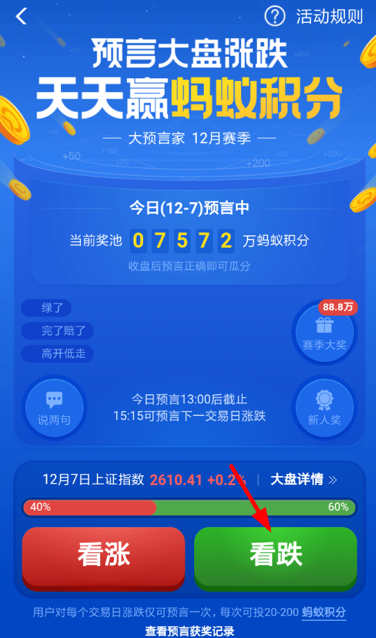 支付寶App玩猜漲跌活動(dòng)的具體步驟介紹