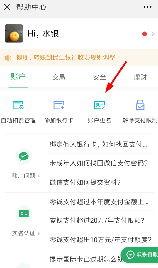 微信賬戶如何更名 微信賬戶實名更改方法
