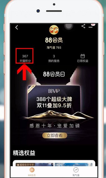 手機天貓使用積分的具體步驟介紹