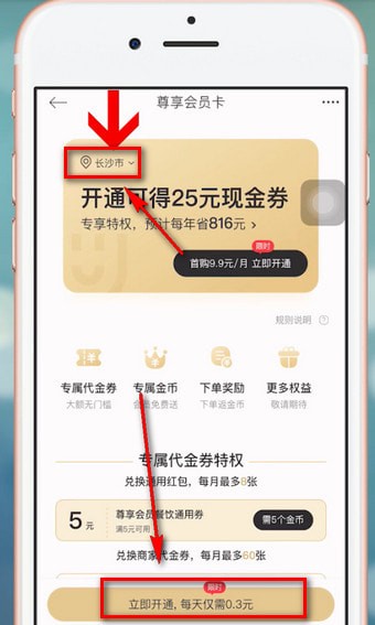 餓了么中星選如何開會員 具體操作步驟