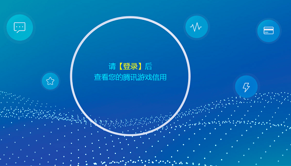 騰訊游戲信用積分如何計算 騰訊游戲信用積分衡量標準