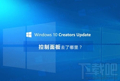 win10創意者控制面板在哪？