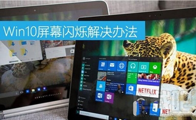 win10屏幕老是閃爍怎么解決？