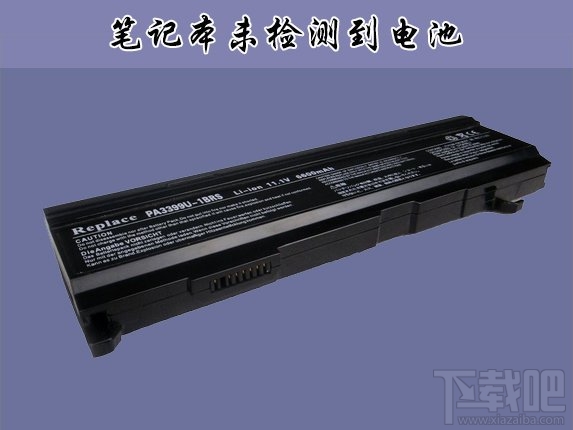 筆記本用Win10提示未檢測到電池怎么辦