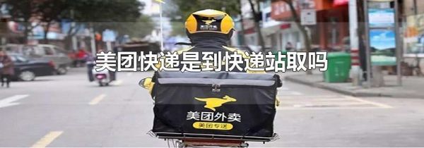 美團(tuán)快遞是到快遞站取嗎