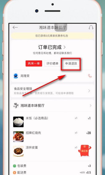 餓了么中星選部分如何退款 具體操作流程
