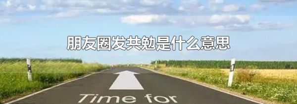 朋友圈發(fā)共勉是什么意思