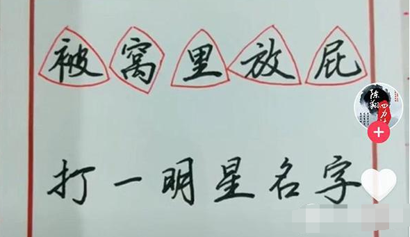 抖音被窩里放屁打一明星名字叫什么 抖音猜名字介紹