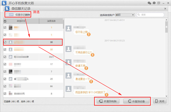 開心手機恢復大師查看刪除的微信聊天記錄的方法