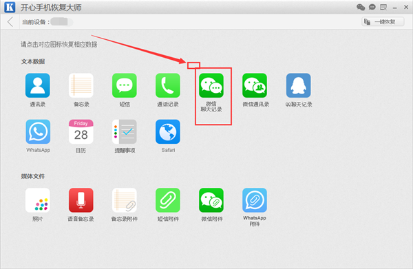 開心手機恢復大師_蘋果手機微信刪了對話框聊天記錄怎么恢復？