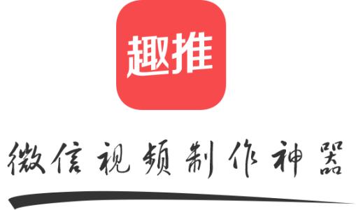 趣推制作朋友圈動態壁紙具體操作流程