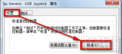 Win7系統設置游戲手柄 游戲手柄怎么用？