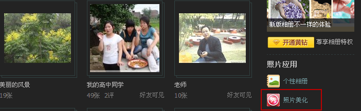 怎么使用qq空間相冊里的美圖秀秀?美圖秀秀怎么修飾相片?