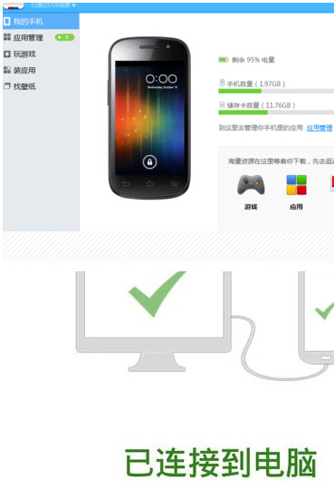 百度手機(jī)助手PC版連接手機(jī)具體操作步驟