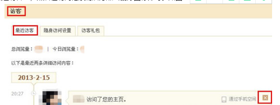 QQ空間怎樣刪除他人的訪問記錄?