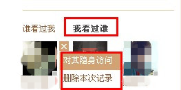 QQ空間怎樣刪除自己的訪問記錄？
