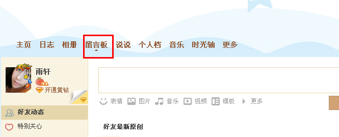 qq空間主人寄語(yǔ)圖片如何刪除 怎么刪除主人寄語(yǔ)