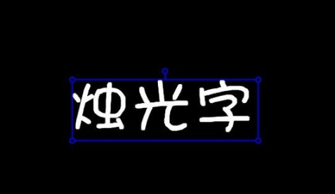 美圖秀秀怎么做熒光字 熒光字效果怎么用美圖制作