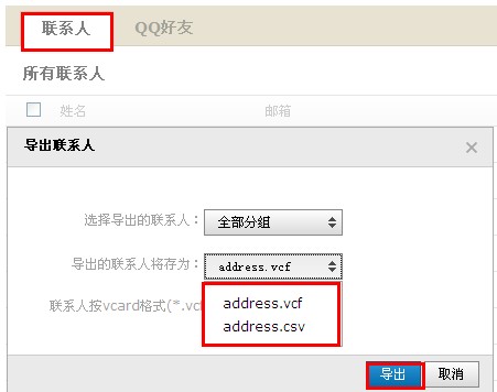 QQ郵箱怎樣導入導出聯系人？
