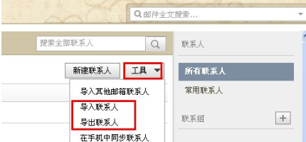 QQ郵箱怎樣導入導出聯系人？