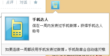 騰訊微博手機達人勛章圖標怎么在電腦上點亮?