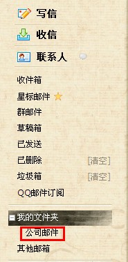 QQ郵箱怎樣使用文件夾功能？ 使郵件易找的方法