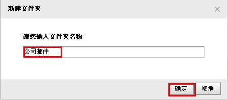 QQ郵箱怎樣使用文件夾功能？ 使郵件易找的方法