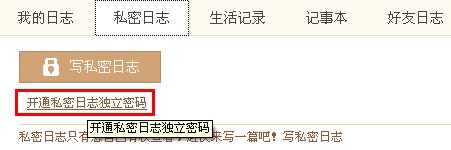 QQ空間怎樣寫私密日志？ 使日志只有自己能看的方法