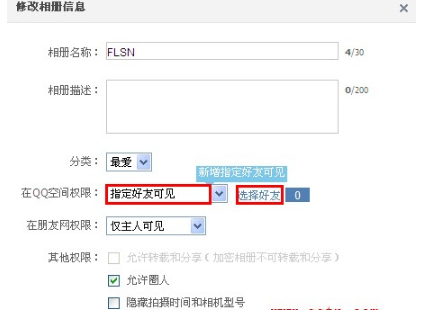 QQ空間相冊如何讓指定好友可見？