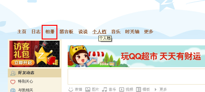 QQ空間的相冊怎么禁止好友轉載和分享