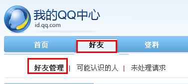 QQ怎樣批量刪除好友和備注好友？