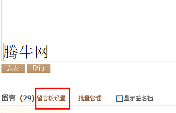 怎么設置QQ空間留言板權限 QQ空間留言審核功能怎么使用