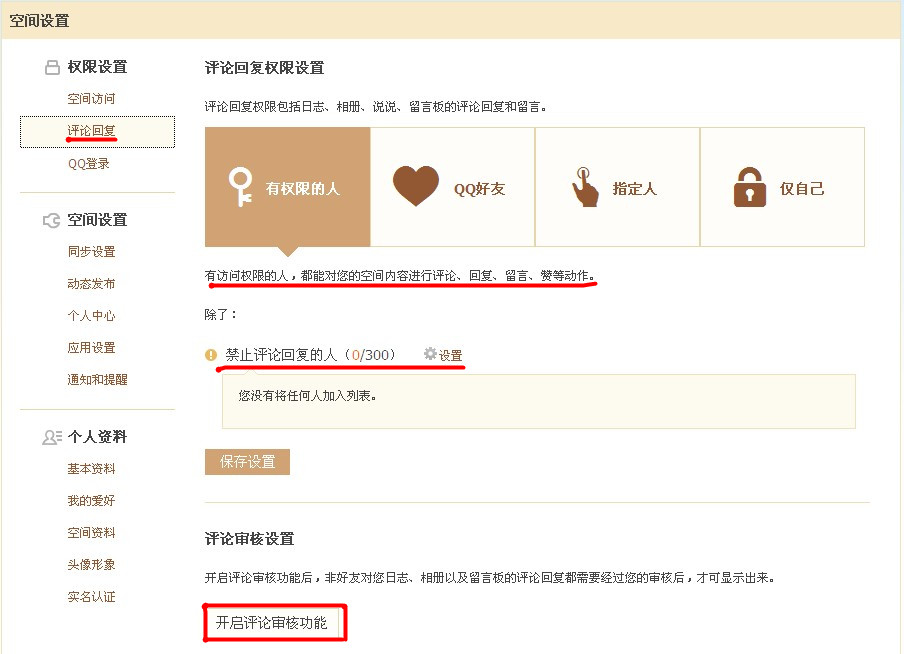 QQ空間怎樣使用評論設置？對空間評論進行過濾的方法