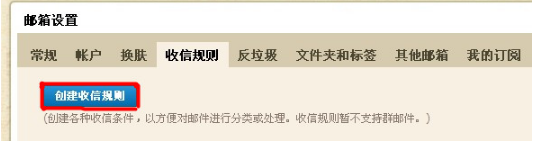 QQ郵箱怎樣使用收信規則功能？ 使你的郵箱條理分明的方法