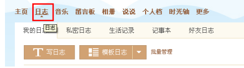 qq空間日志怎么置頂 怎么把自己的日志置頂