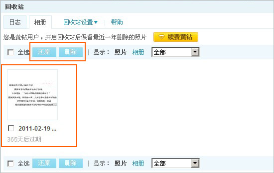 QQ空間日志和相冊(cè)回收站使用及功能介紹