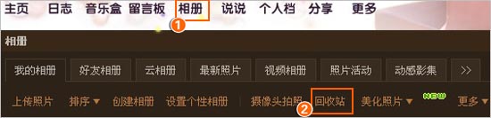 QQ空間日志和相冊(cè)回收站使用及功能介紹